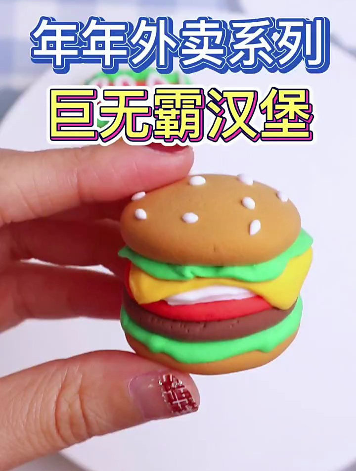 年年外卖第一单!用黏土做个巨无霸汉堡!