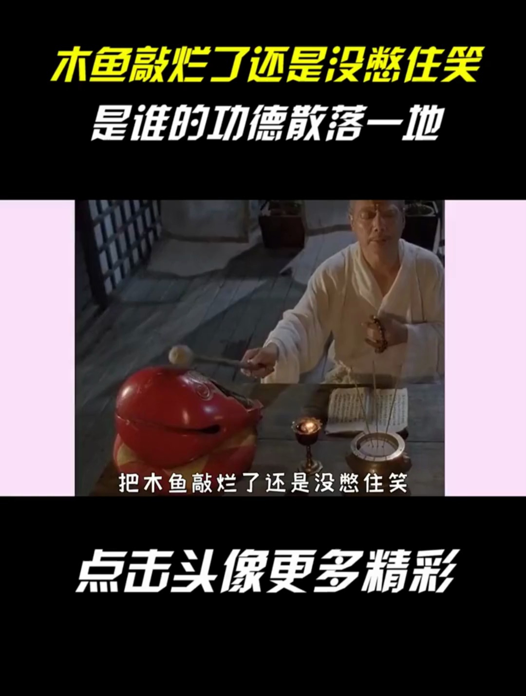 木鱼都敲烂了也没忍住笑,是谁的功德散落一地