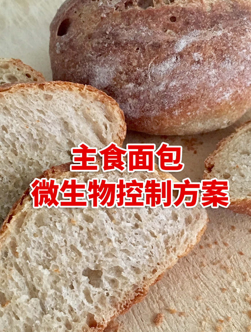主食面包生产车间霉菌,如何解?