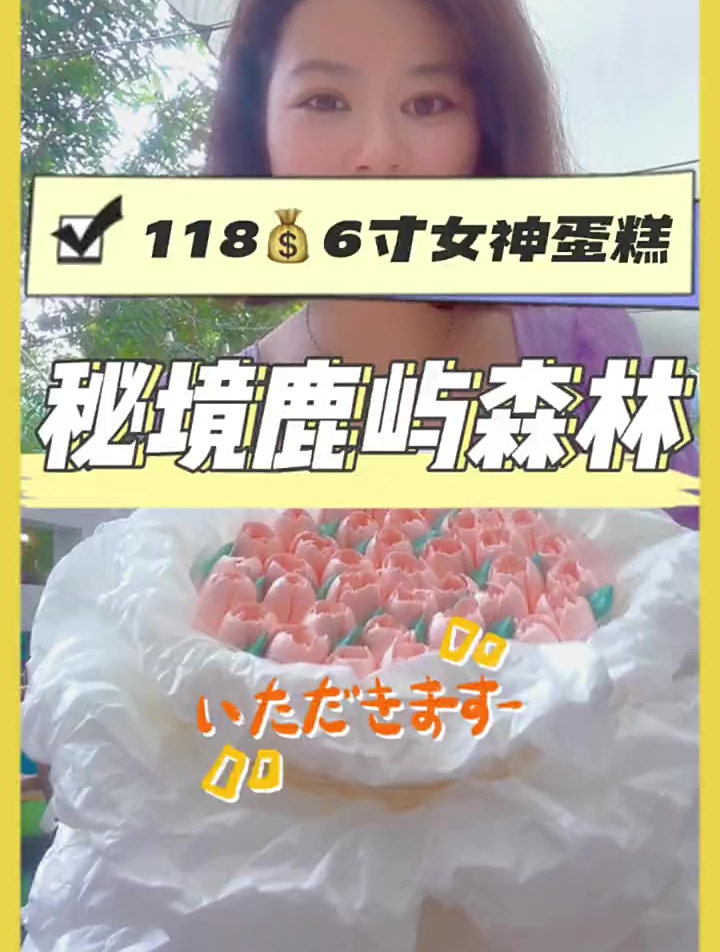 118鲜花有了蛋糕也有了
