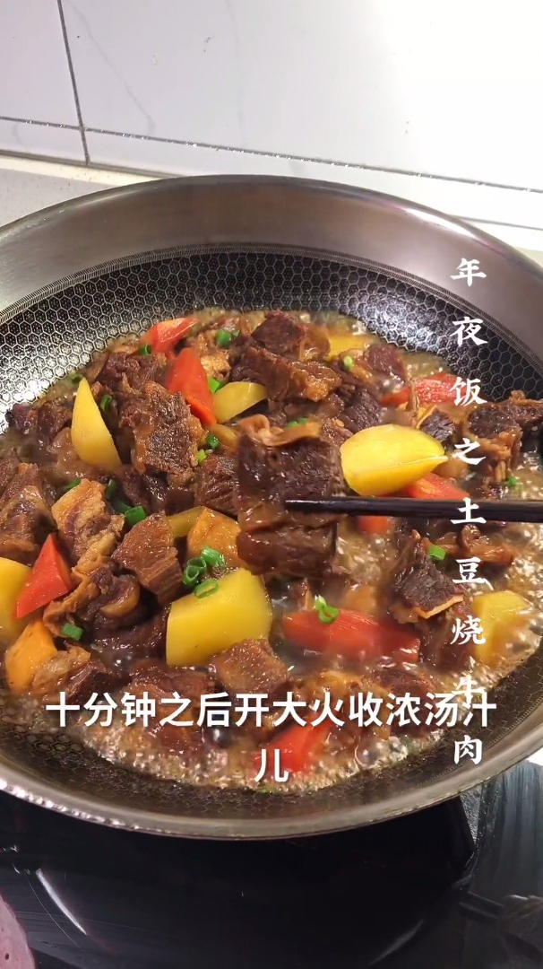 年夜饭土豆烧牛肉你好