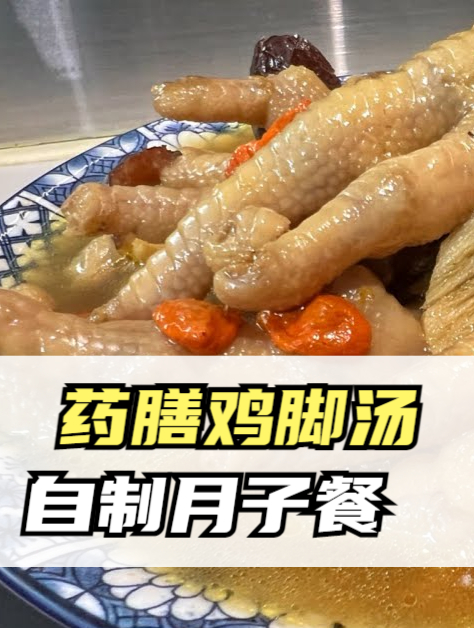 自己做月子餐药膳鸡脚
