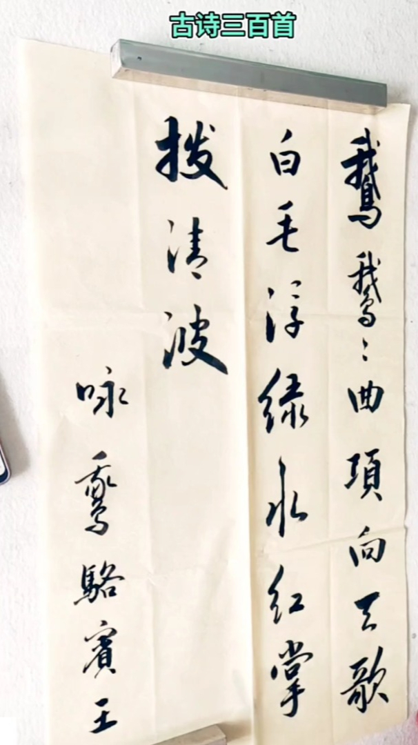 书法 古诗三百首之咏鹅