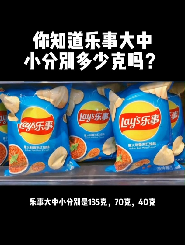 你知道乐事大中小分别多少克吗?