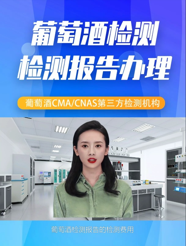 葡萄酒检测机构检测报告有哪些必检项目?一份检测报告要多少钱?