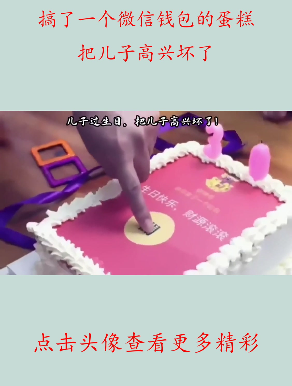 搞了一个微信钱包的蛋糕,把儿子高兴坏了