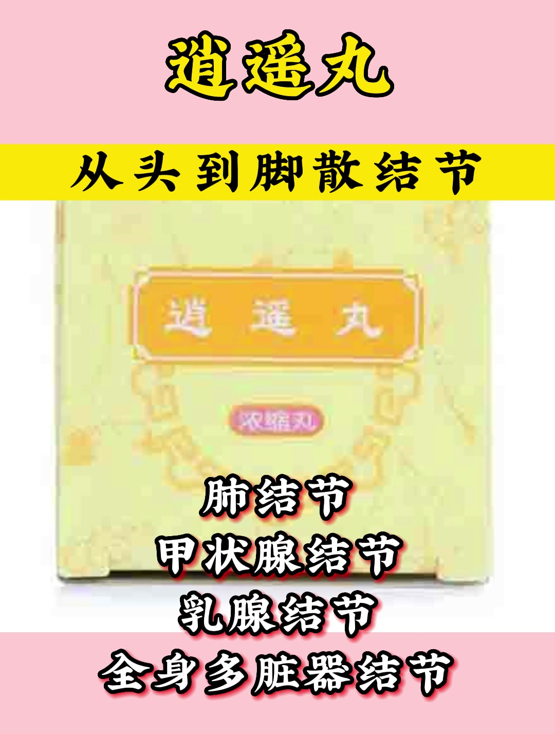 逍遥丸的七种搭配!