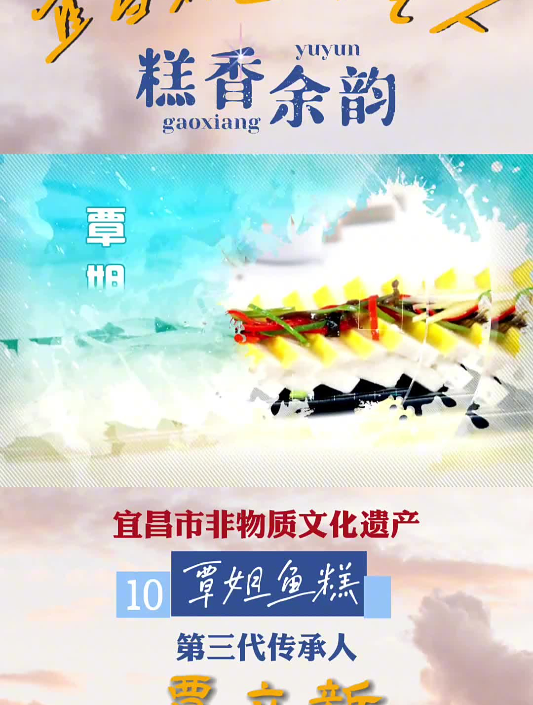 覃姐鱼糕 糕香余韵,传统工艺最是动人!宜昌非遗守艺人