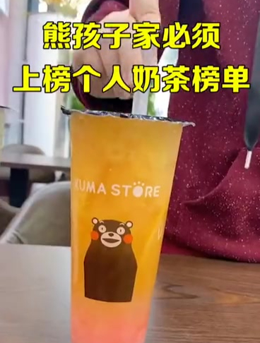 熊孩子家必须上榜的奶茶榜单爱熊本熊