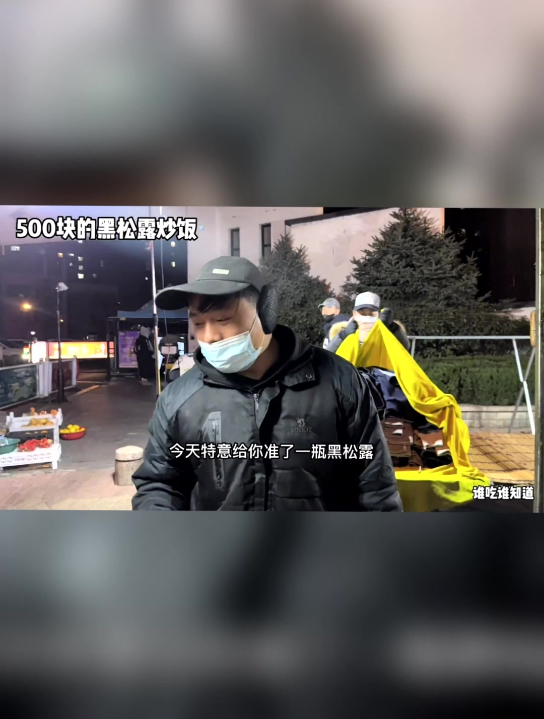 地摊儿500块钱一份钱一分种黑松露炒饭.谁吃谁知道