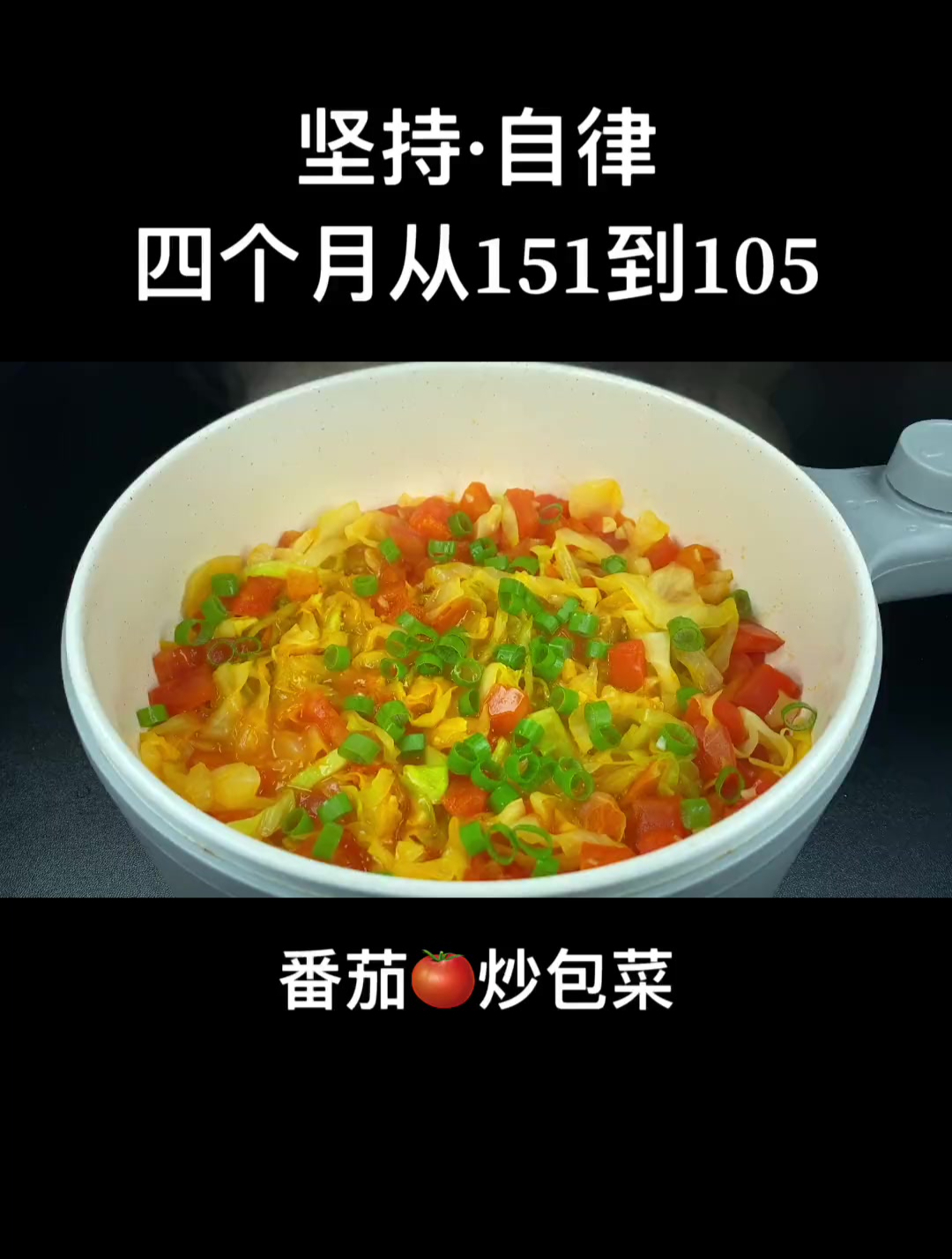 好吃的素炒番茄包菜,减脂期的最爱给肉都不换!