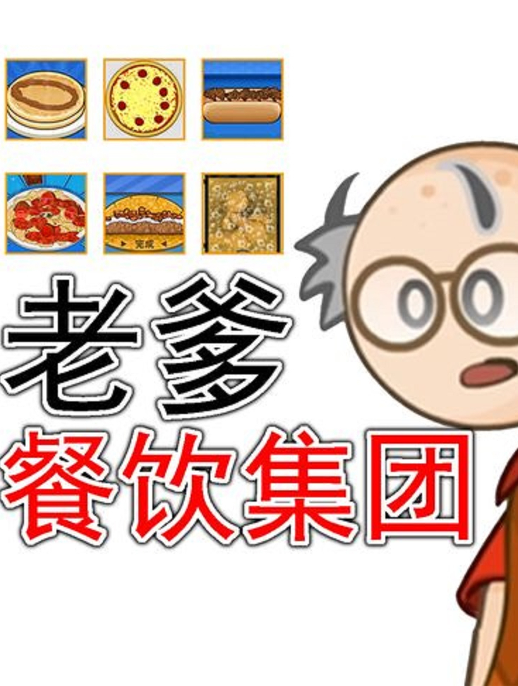 老爹到底开了多少店?流水线小游戏(2)