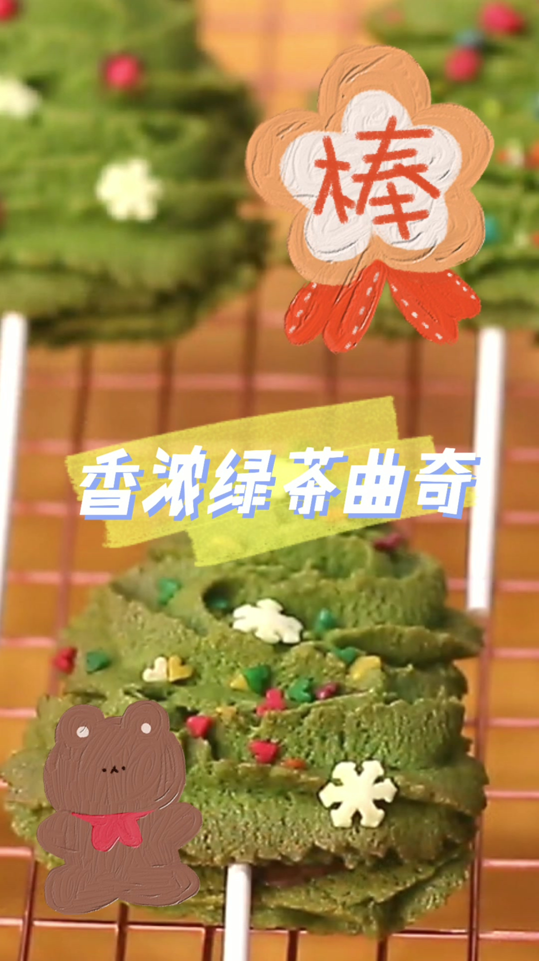 香浓绿茶曲奇,给你不一样的体验,俘获你的味蕾