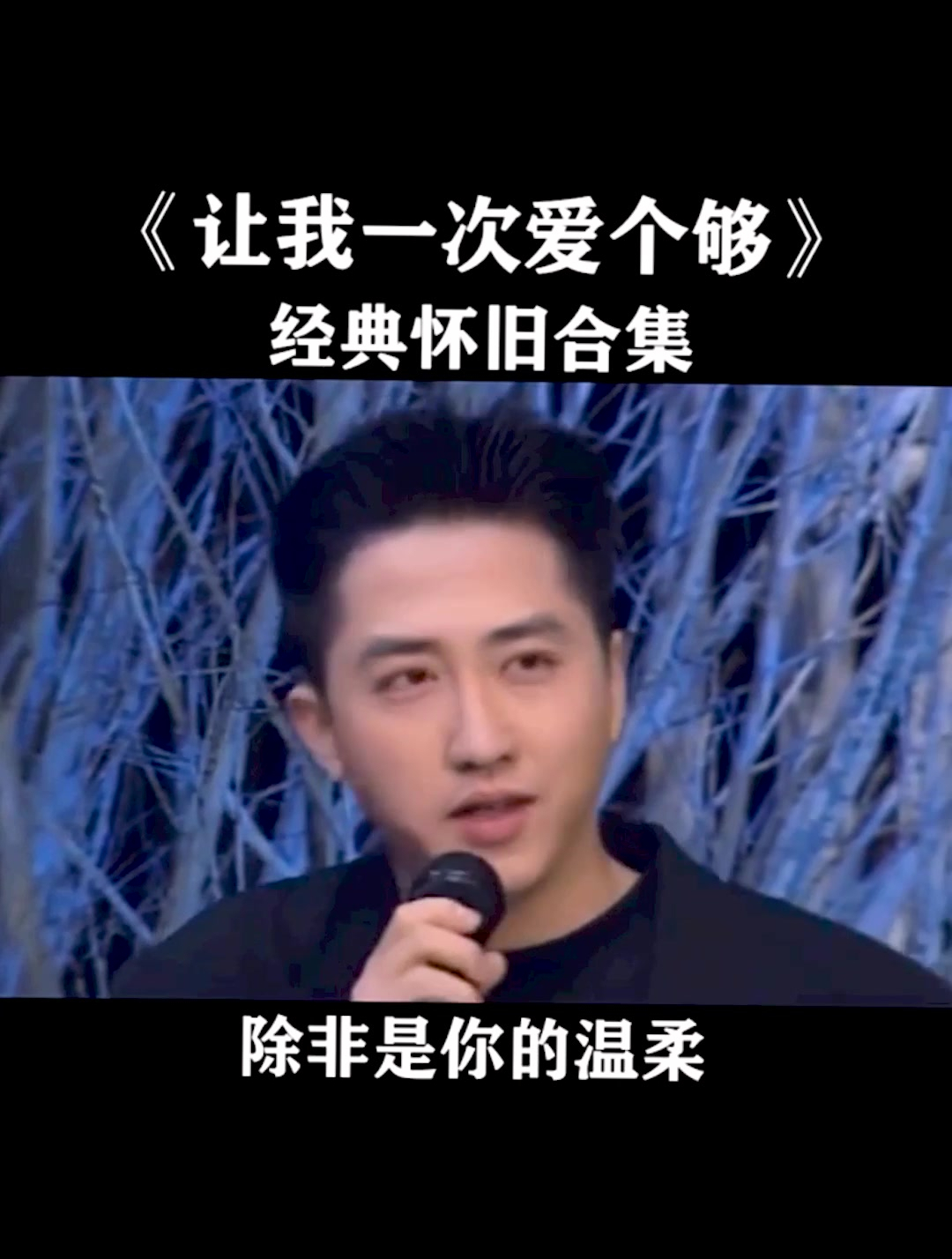 《让我一次爱个够》听一次就爱上了