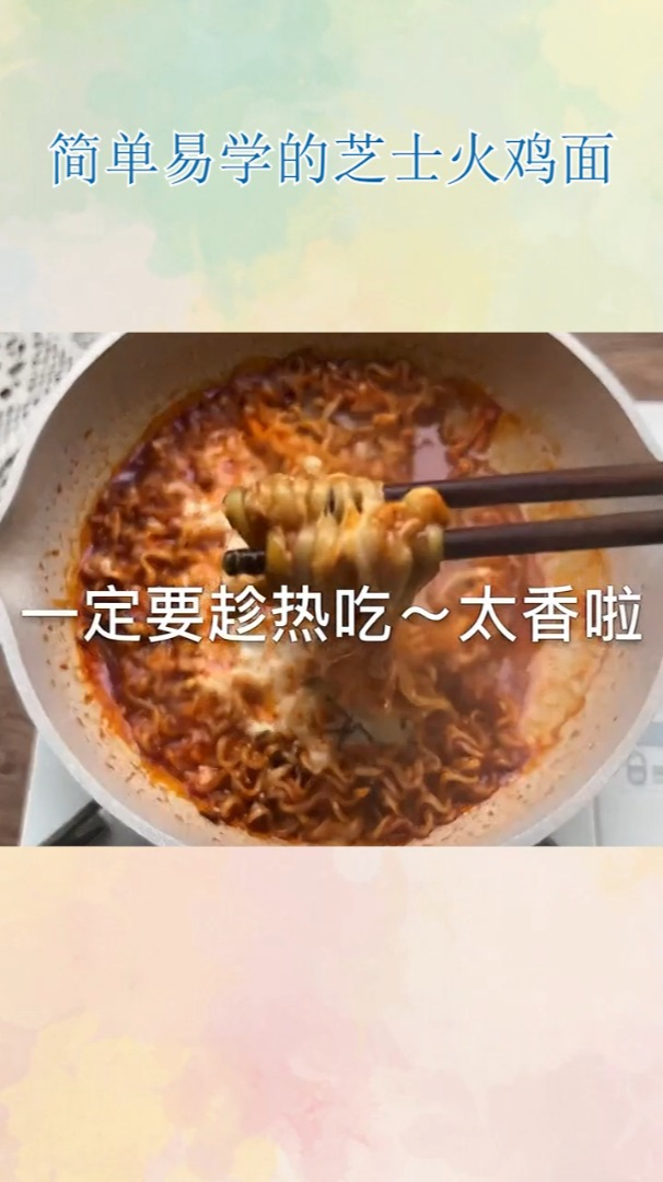 简单易学的芝士火鸡面