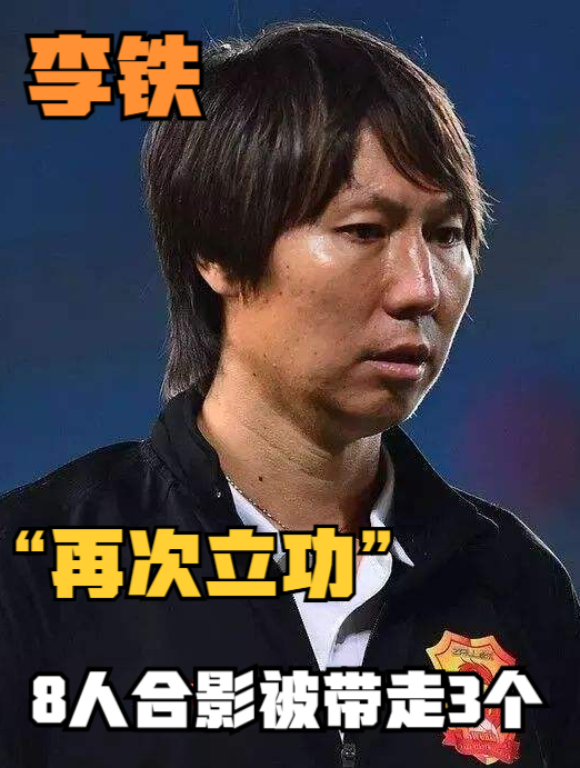 张引+朱广沪把李铁当干儿子,米卢评价一针见血!8人被带走3个5