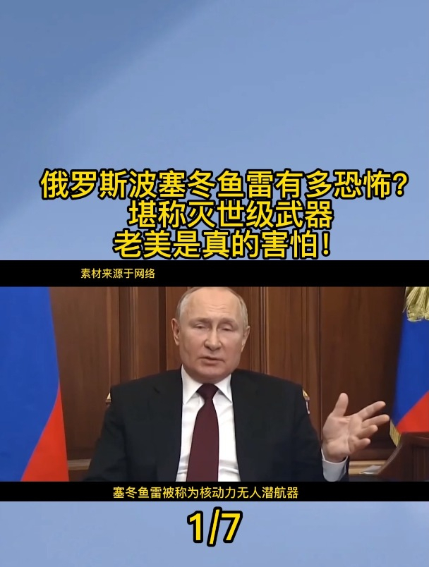 俄罗斯波塞冬鱼雷有多恐怖?堪称灭世级武器,老美是真的害怕!