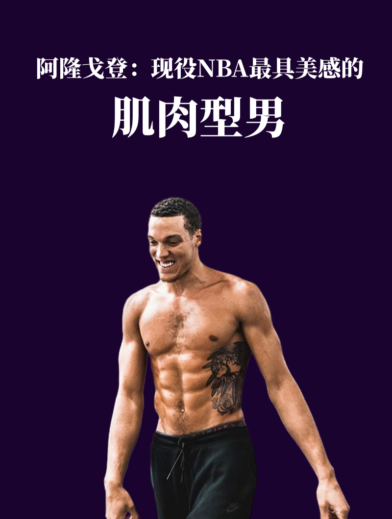 阿隆戈登:现役NBA最具美感的肌肉型男