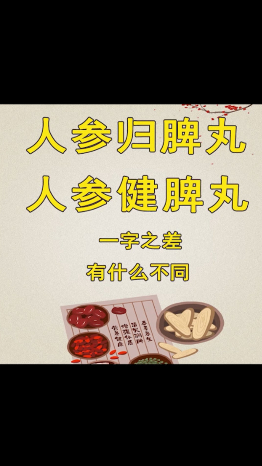 人参归脾丸 vs 人参健脾丸,一字之差侧重点不同