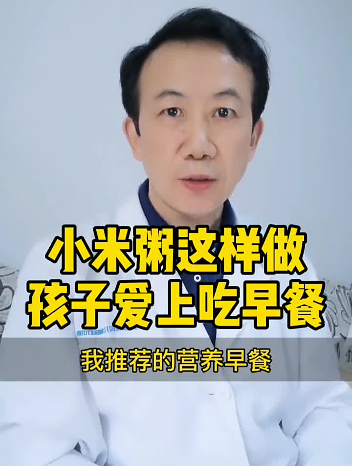 学会做这三种小米粥,孩子爱上吃早餐!学会的请扣1