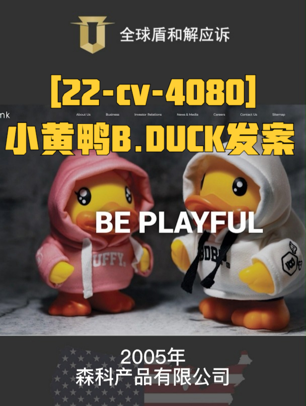 「22-4080」HSP律所代理森科产品有限公司旗下品牌小黄鸭B.DUCK发案