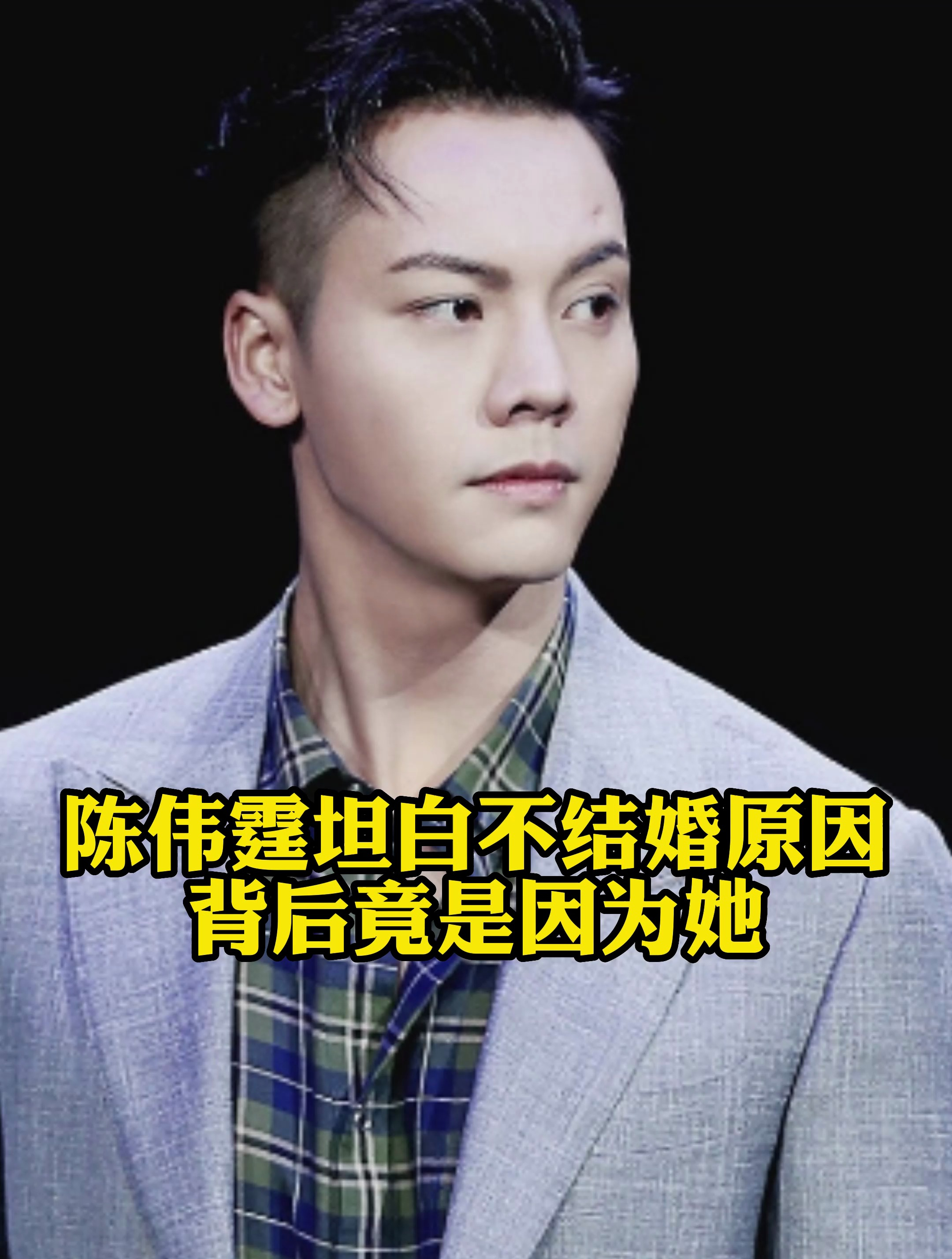 陈伟霆说出不结婚原因,原来背后全是因为她?