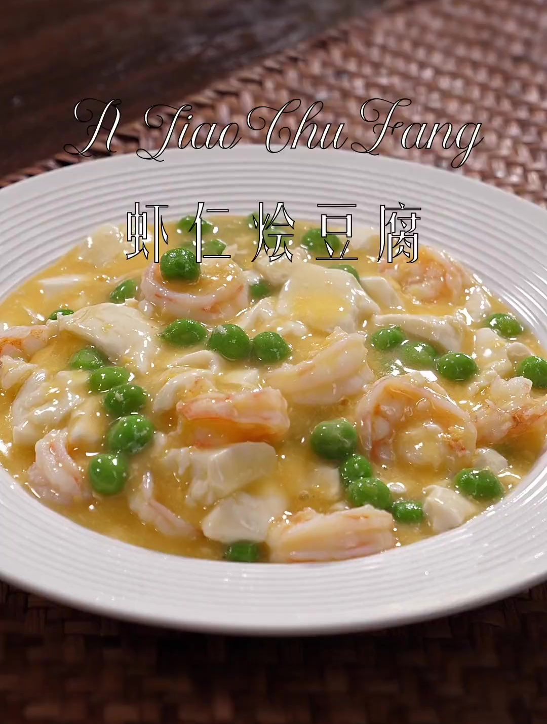虾仁烩豆腐家常做法,鲜美滑嫩,大人孩子都爱吃,上桌连汤都不剩