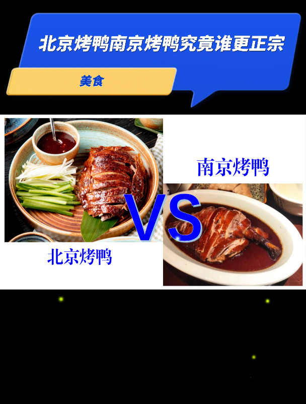 美食|北京烤鸭南京烤鸭究竟谁更正宗?