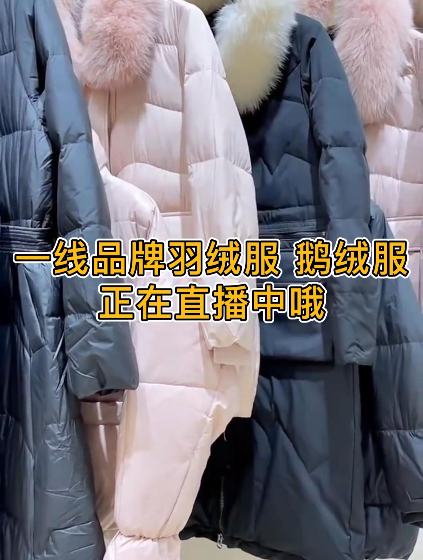 一下品牌羽绒服 鹅绒服,大牌撤柜,正在直播中哦~ 品牌女装