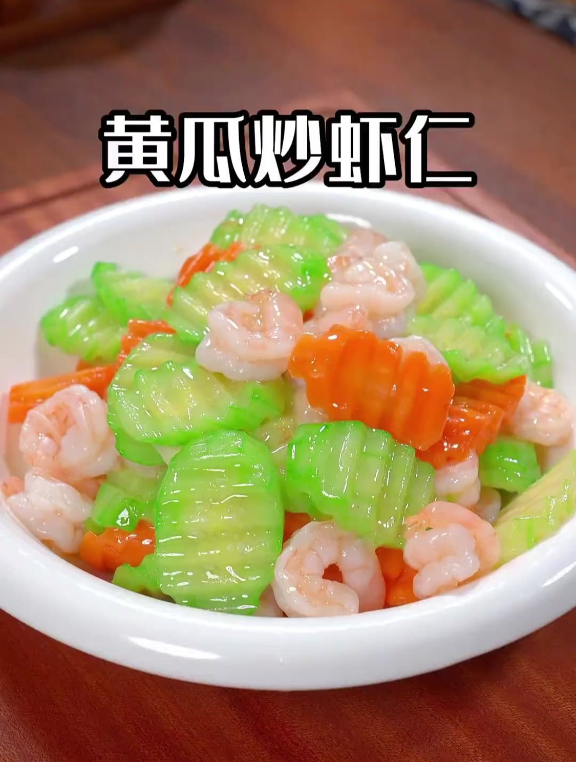 这道青瓜炒虾仁,好看又好吃,是不是很简单,你也收藏做起来吧
