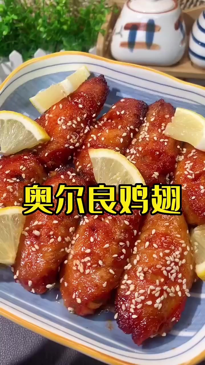 好吃到舔手指的奥尔良烤翅 奥尔良鸡翅腌料