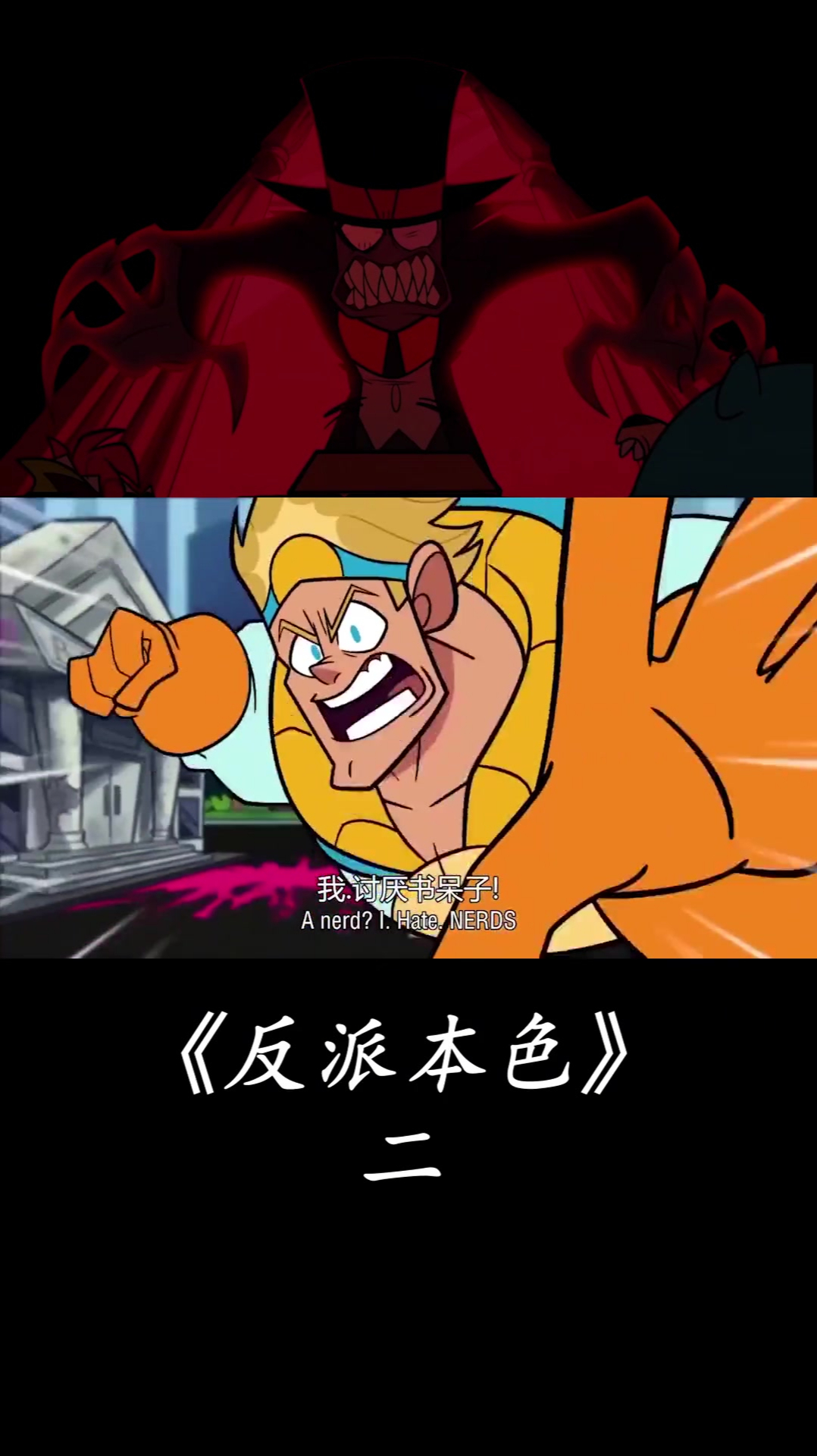 痛击我的队友!动漫 动漫解说《反派本色》恶棍当道