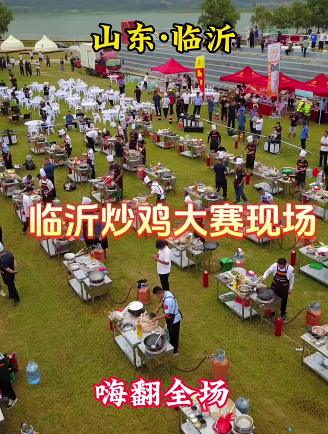 这里是山东临沂,大型炒鸡大赛,据说没有一只鸡活着走出去的