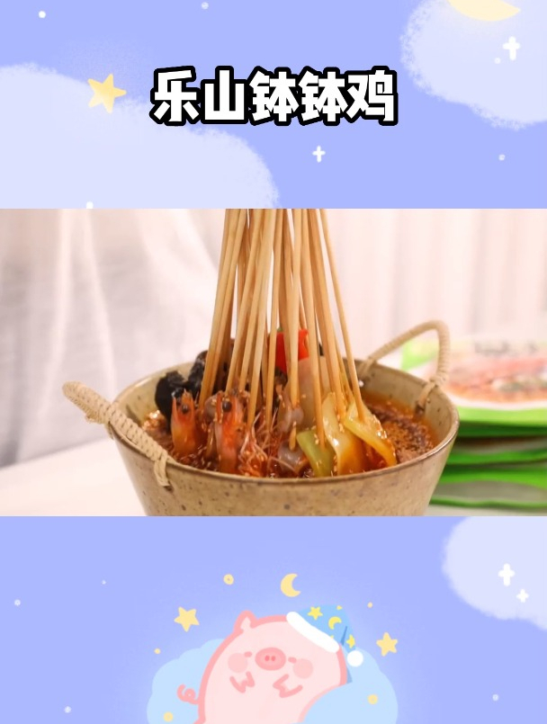 夏天最有胃口的麻辣冷串串—乐山钵钵鸡的家庭版来咯～味道绝了
