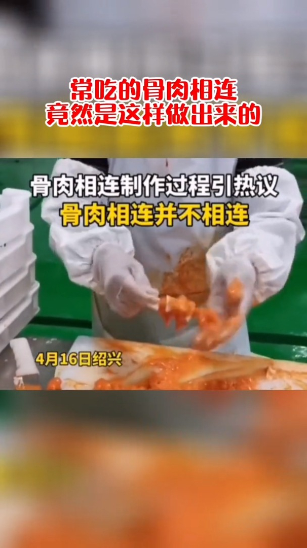 常吃的骨肉相连竟然是这样做出来的!