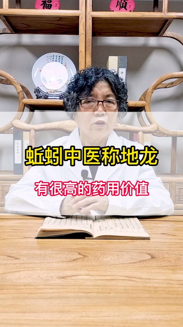 蚯蚓中医称“地龙”,有很高的药用价值!