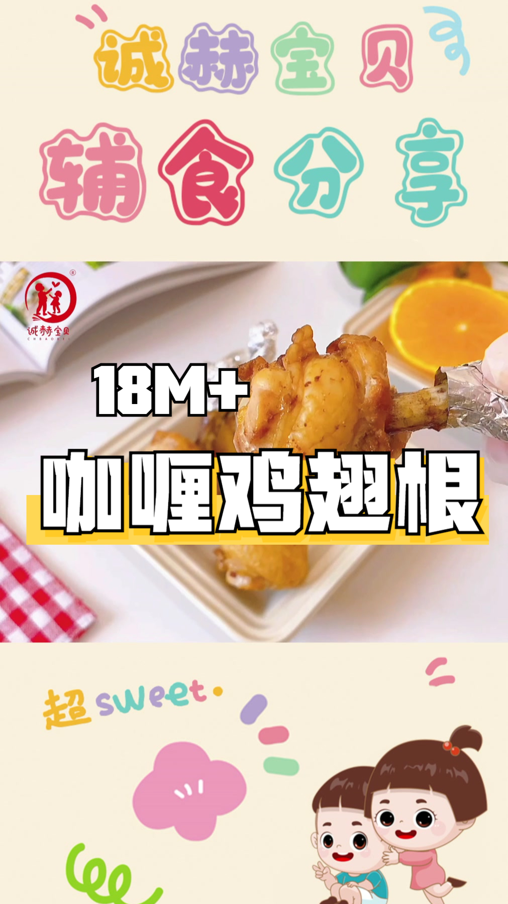 诚赫宝贝|咖喱鸡翅根 这样做鸡翅根 宝宝几次肯好几个 18月龄以上