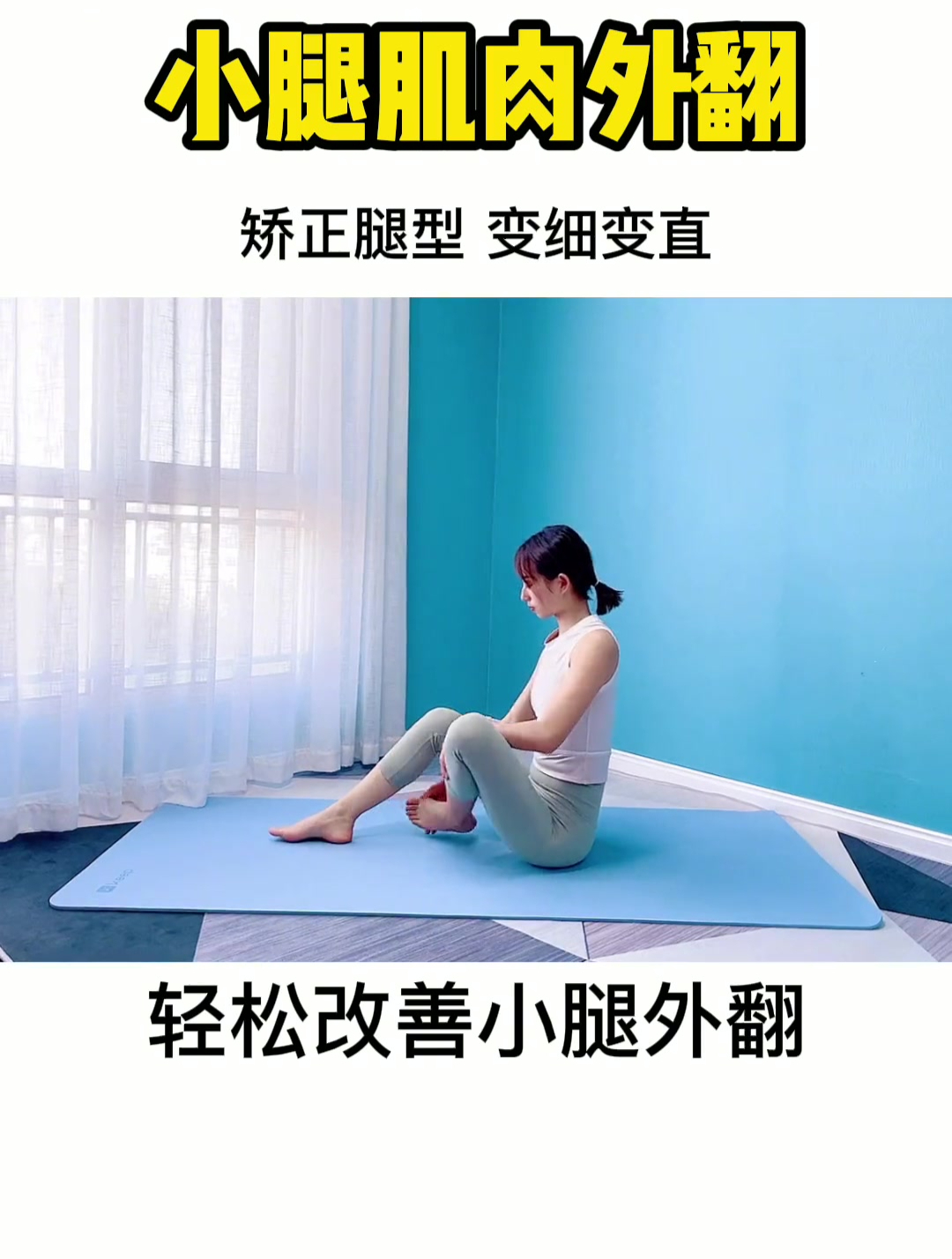 小腿肌肉外翻?像个括号一样!如何矫正?
