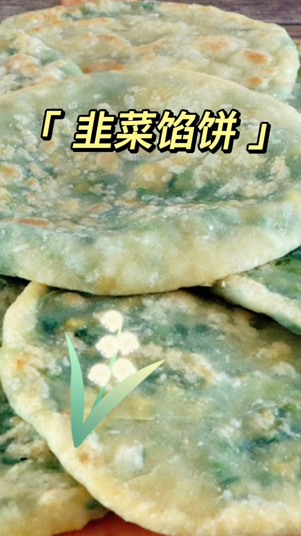 韭菜馅饼,柔软鲜香,好吃做法简单