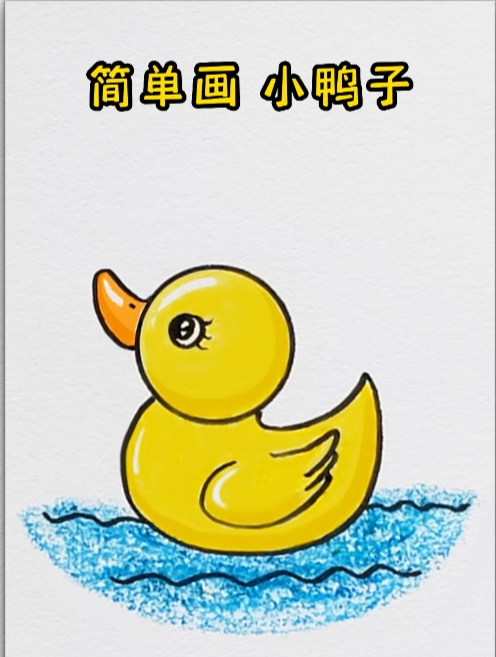 小鸭子简笔画,儿童学画画,幼儿启蒙画画