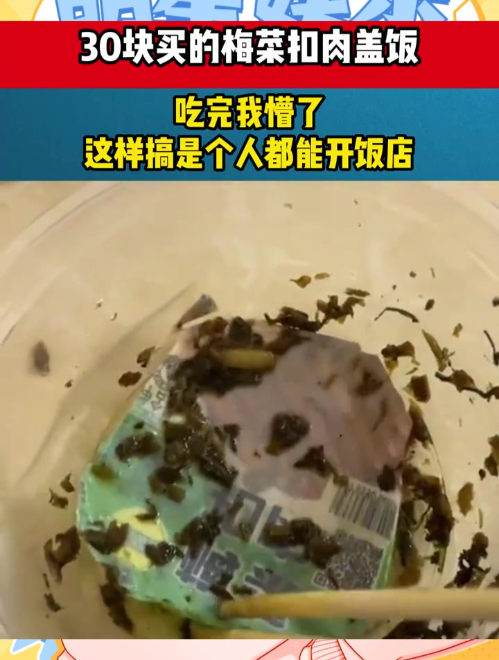 30块买的梅菜扣肉盖饭,吃完我懵了,这样搞是个人都能开饭店