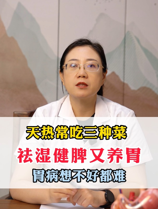 天热常吃三种菜,祛湿健脾又养胃,胃病想不好都难