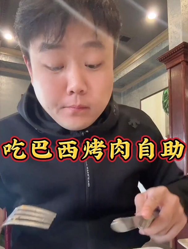 洛杉矶的巴西烤肉居然和我在哈尔滨自助餐厅吃的一模一样!