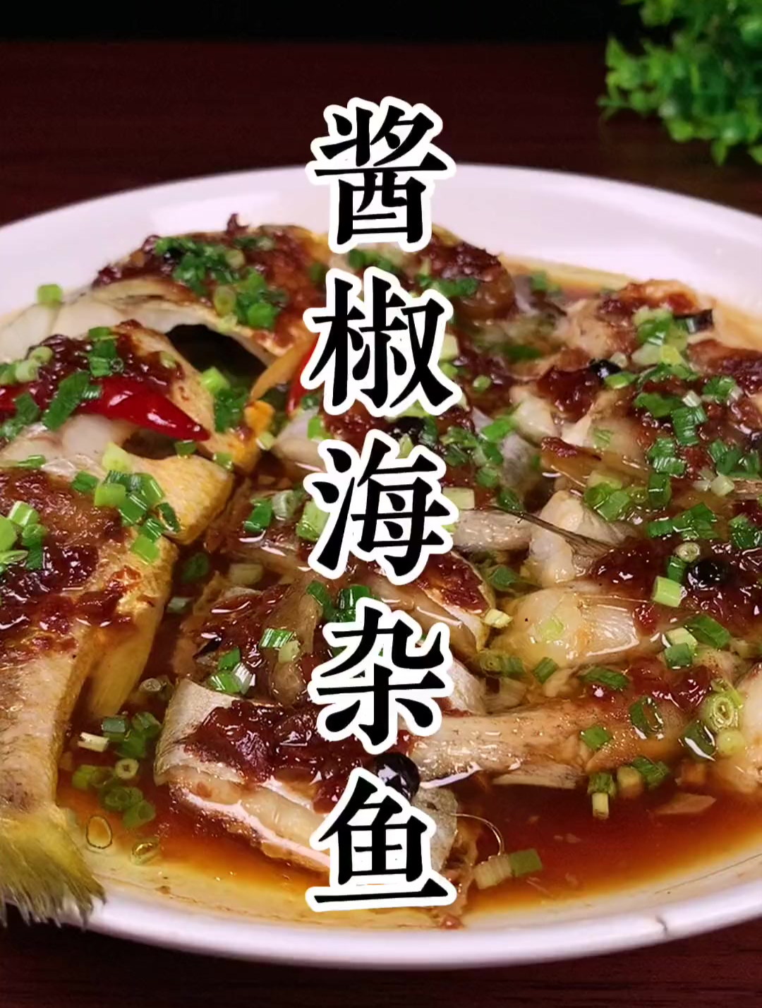 酱椒蒸海杂鱼,在家就能做出酒店的味道