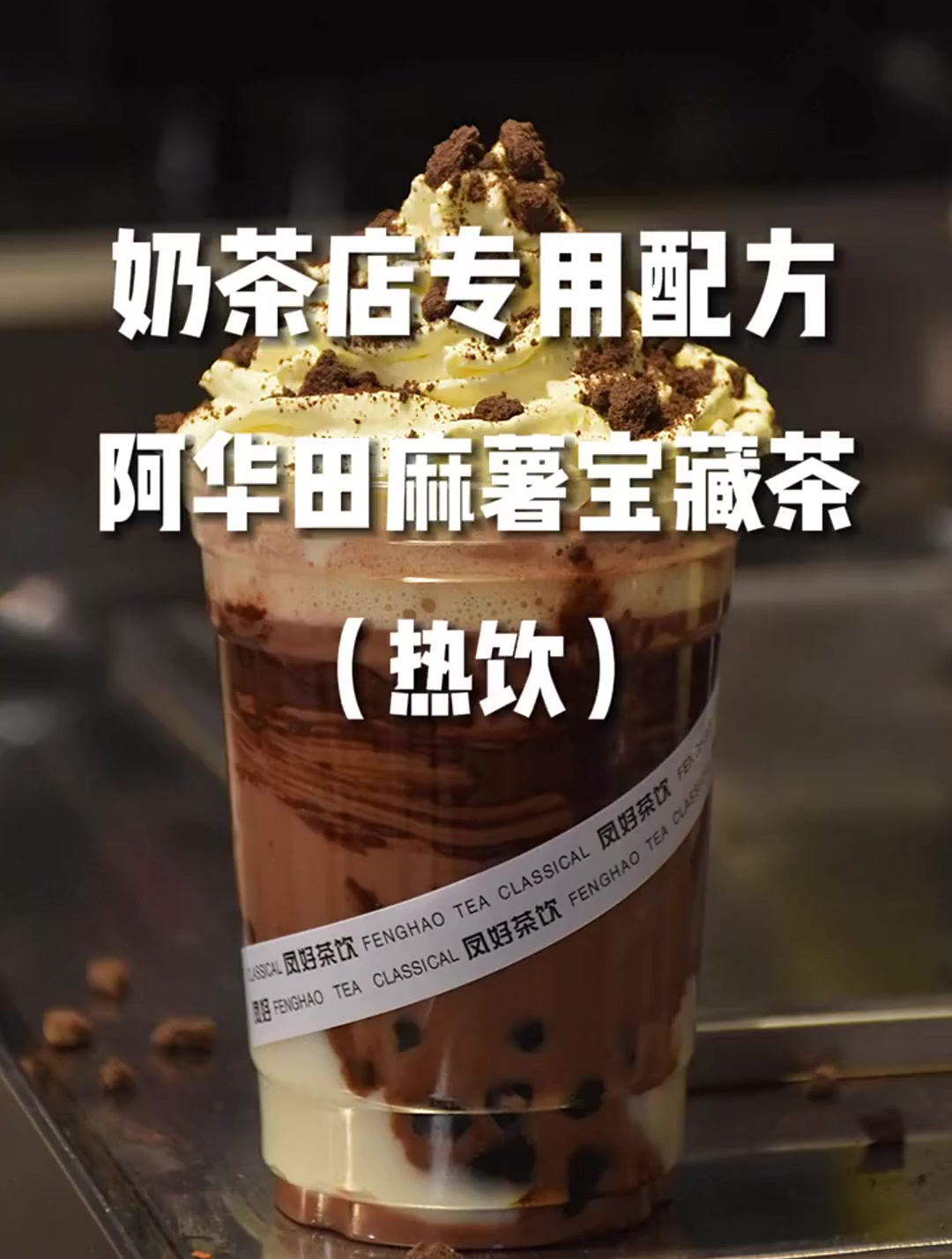 奶茶店专用配方～阿华田麻薯宝藏茶