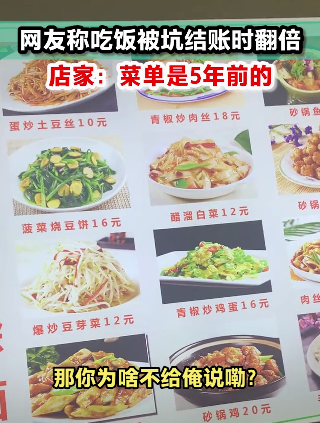 网友称吃饭被坑结账价格翻倍 店家:菜单是5年前的,贵了2-20元