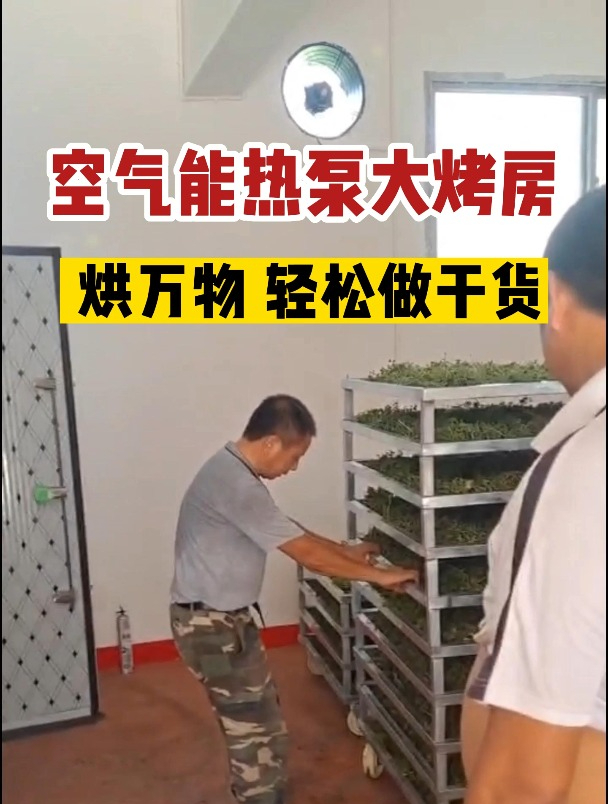 5000斤家用大烤房,耗电小操作简单 农产品瓜果蔬菜药材都可烘