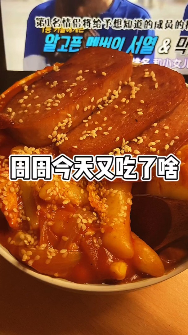 韩式炒年糕鱼饼胡萝北洋葱鸡蛋大葱玉米粒午餐肉
