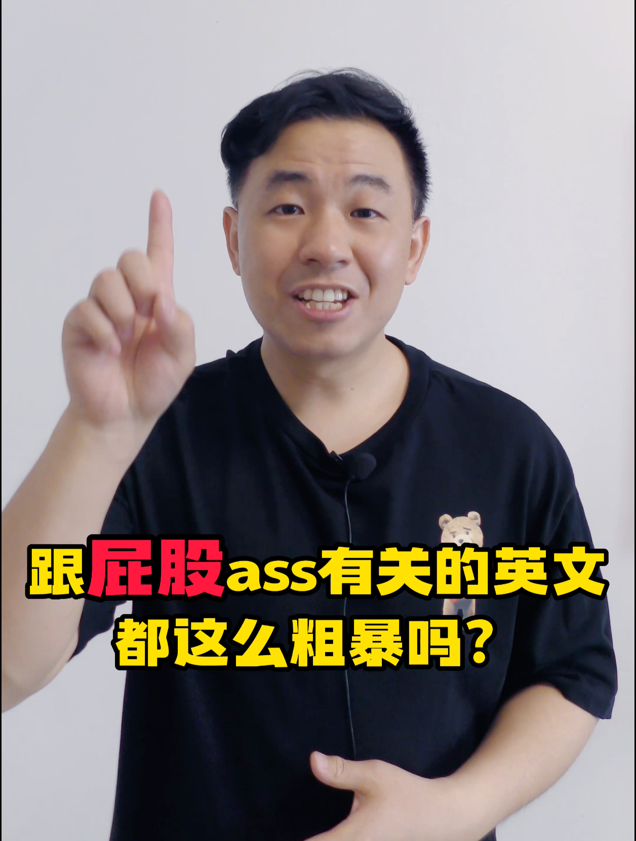 跟屁股ass有关的英文都这么粗暴吗?