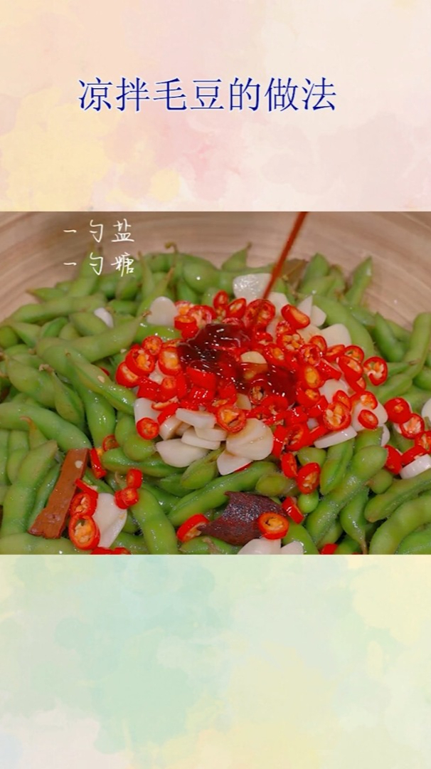 凉拌毛豆的做法!